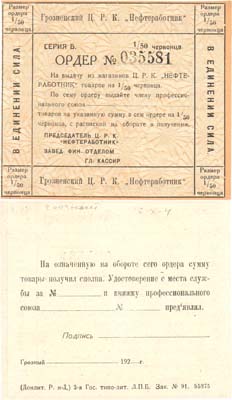 Лот №248,  Грозный. Ордер на выдачу товаров на 1/50 червонца 1923 года. Грозненский Ц.Р.К. 
