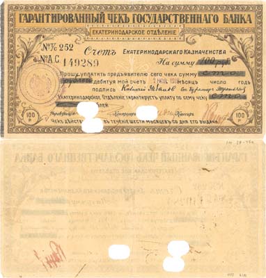 Лот №267,  Екатеринодар. Гарантированный чек на 100 рублей 07 ноября 1918 года. Государственный банк. Екатеринодарское отделение.