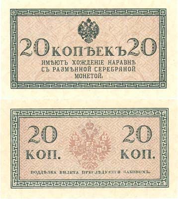 Лот №26,  Российская Империя. 20 копеек (1915) года. Казначейский знак.