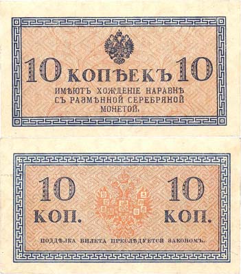Лот №28,  Российская Империя. 10 копеек (1915) года. Казначейский знак.