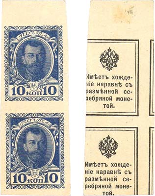 Лот №29,  Российская Империя. Разменные марки-деньги. 10 копеек (1915) года. Сцепка из 2-х штук. Брак. Сдвиг реверса, беззубцовые.