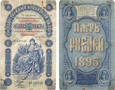 Лот №2,  Российская Империя. 5 рублей 1895 года. Плеске/Соболь. Государственный кредитный билет.