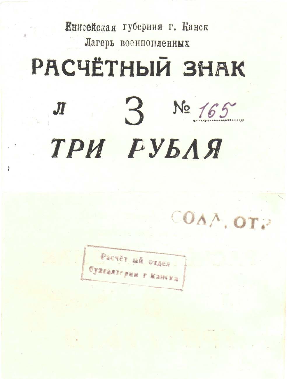 3 Рубля Канск лагерь военнопленных.