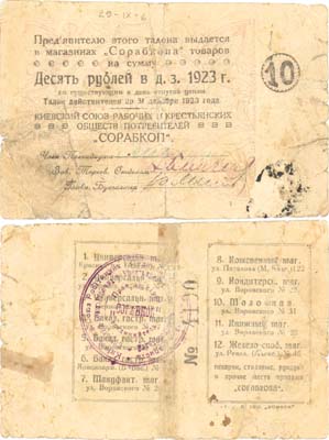 Лот №303,  Киев. Талон 10 рублей 1923 года. Киевский союз рабочих и крестьянских обществ потребителей 
