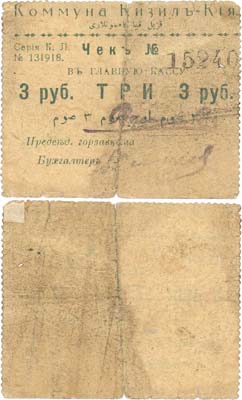 Лот №304,  Кизил-Кия (сейчас Киргизия). Чек в главную кассу 3 рубля (1918-1919) года. Коммуна Кизил-Кия.