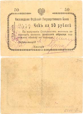 Лот №306,  Кисловодск. Чек на 50 рублей (1919) год. Кисловодское Отделение Государственного Банка.