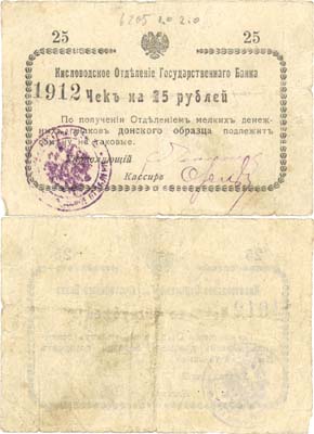 Лот №307,  Кисловодск. Чек на 25 рублей (1919) год. Кисловодское отделение Государственного банка.
