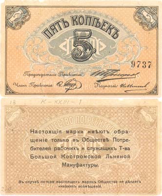 Лот №310,  Кострома. Марка 5 копеек (1918) года. Общество потребителей рабочих и служащих Товарищества Большой Костромской льняной мануфактуры.