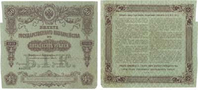 Лот №31,  Российская Империя. 50 рублей 1915 года. Билет Государственного Казначейства.