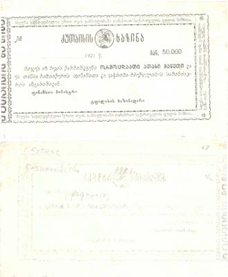 Лот №320,  Кутаиси. Чек на 50000 рублей 1921 года. Казначейство.