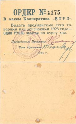 Лот №325,  Ленинград. Ордер на 1 рубль золотом 1924 года. Кооператив 