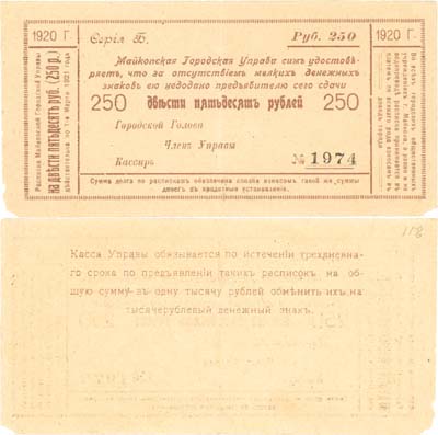 Лот №329,  Майкоп. Расписка на 250 рублей 1920 года. Майкопская городская управа.