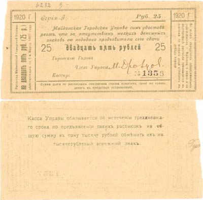 Лот №330,  Майкоп. Расписка на 25 рублей 1920 года.  Майкопская городская управа.