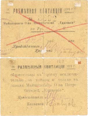 Лот №331,  Майкоп. Разменная квитанция на 100 рублей 1919 года. Майкопское Общество Потребителей 