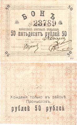 Лот №332,  Майкоп. Бон 50 рублей 1919 года. Майкопские Нефтяные Промыслы.