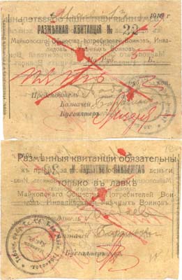 Лот №339,  Майкоп. Разменная квитанция на 5 рублей, 1 мая 1919 года. Майкопское Общество потребителей Воинов, Инвалидов и Увечных Воинов.