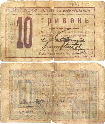 Лот №347,  Могилев-Подольский, Винницкой области. Разменный билет 10 гривен 1919 года. Городское самоуправление города Могилев-Подольский.