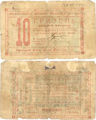 Лот №348,  Могилев-Подольский, Винницкой области. Разменный билет 10 гривен 1919 года. Городское самоуправление города Могилев-Подольский (2-й выпуск).