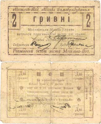 Лот №349,  Могилев-Подольский, Винницкой области. Разменный билет 2 гривны 1919 года. Городское самоуправление города Могилев-Подольский.