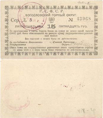 Лот №356,  Надеждинск, Пермской губернии. Бон 15 рублей 1918 года. Богословский горный округ.