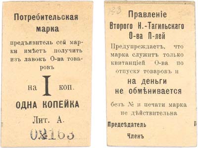 Лот №359,  Нижний Тагил. Потребительская марка на 1 копейку (1918) года. Правление Второго Нижне-Тагильского Общества Потребителей .