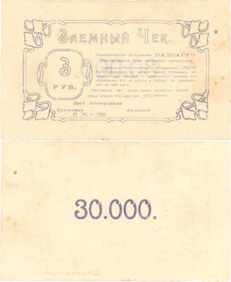 Лот №360,  Николаев, Херсонской губернии. Заемный чек 3 рубля. Кооперативное объединение 
