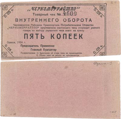 Лот №370,  Одесса. Товарный чек на 5 копеек 1924 года. Черноморское Районное Транспортное Потребительское Общество 