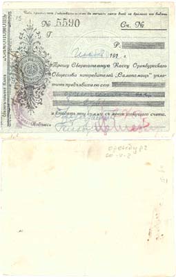 Лот №384,  Оренбург. Чек на один миллион рублей, июнь 1921 года. Оренбургское Общество Потребителей 