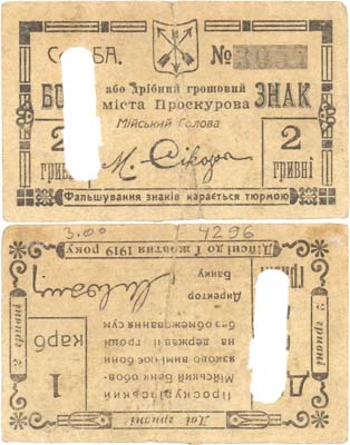 Лот №392,  Проскуров (Хмельницкий) Подольской губернии. 2 гривны (1 карбованц) 1919 года. Проскуровский Городской Банк.