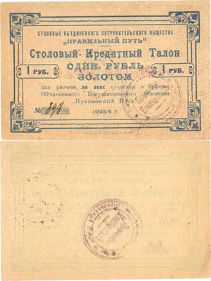 Лот №397,  Петроград. Столовый Кредитный талон на 1 рубль золотом 1923/4 года. Столовые Объединенного Потребительского Общества 