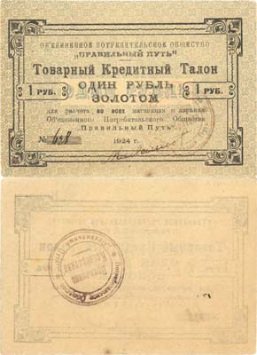 Лот №400,  Петроград. Товарный кредитный талон 1 рубль золотом 1924 года. Объединенное Потребительское Общество 