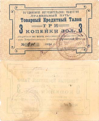 Лот №401,  Петроград. Товарный кредитный талон 3 копейки золотом 1924 года. Объединенное Потребительское Общество 