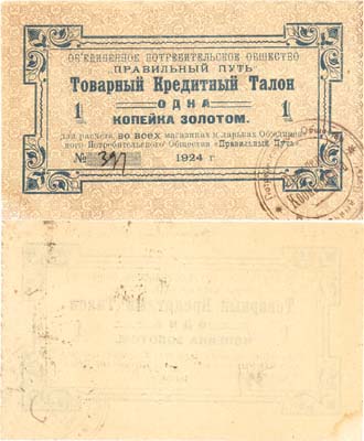 Лот №402,  Петроград. Товарный кредитный талон 1 копейка золотом 1924 года. Объединенное Потребительское Общество 
