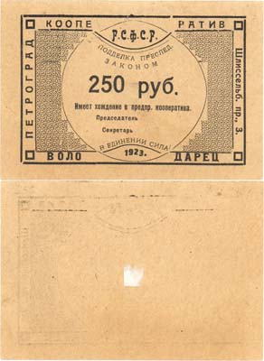 Лот №405,  Петроград. Обязательство кооператива на 250 рублей 1923 года. Кооператив  