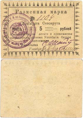Лот №443,  Севастополь. Разменная марка 5 рублей (1923) года. Уполбыт Севокруга.