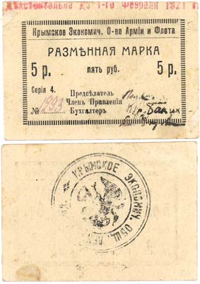 Лот №445,  Севастополь. Разменная марка 5 рублей (1920) года. Крымское Экономическое Общество Армии и Флота.