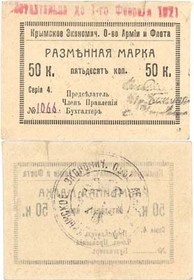 Лот №446,  Севастополь. Разменная марка 50 копеек (1920) года. Крымское Экономическое Общество Армии и Флота.