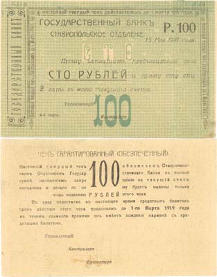 Лот №447,  Ставрополь. Гарантированный чек (обеспеченный) на 100 рублей. 15 мая 1918 года. Ставропольское отделение Государственного банка. Бланк.