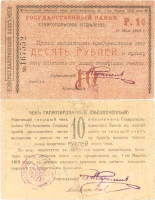 Лот №448,  Ставрополь. Гарантированный (обеспеченный) чек на 10 рублей, 15 мая 1918 года. Государственный Банк. Ставропольское отделение.
