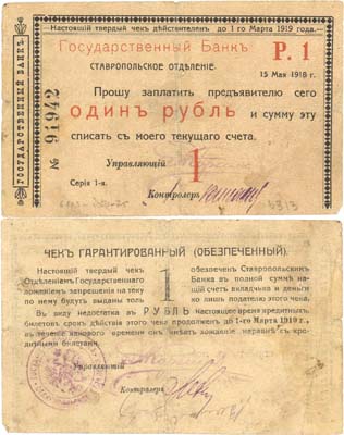 Лот №449,  Ставрополь. Гарантированный чек (обеспеченный) на 1 рубль. 15 мая 1918 года. Ставропольское отделение Государственного банка.