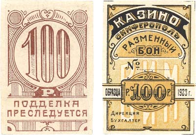Лот №453,  Симферополь. Разменный бон 100 рублей образца 1923 года. Казино В.И.М..
