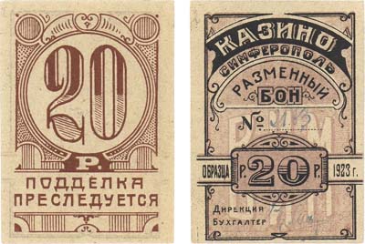 Лот №454,  Симферополь. Разменный бон 20 рублей образца 1923 года. Казино В.И.М..