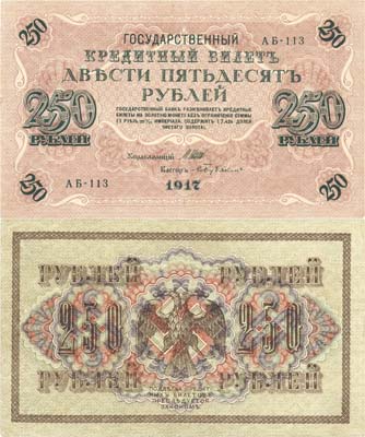 Лот №45,  Советское правительство России. 250 рублей 1917 года. Государственный Кредитный билет.
