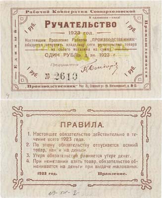 Лот №472,  Тула. Ручательство 1 рубль денежными знаками 1923 года. Единый Рабочий Кооператив Совнархозовской Промышленности 