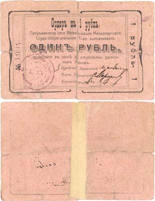 Лот №484,  Феодосия, Крым. Ордер на 1 рубль (1918) года. Феодосийское Мелкоторговое Ссудо-сберегательное Товарищество.