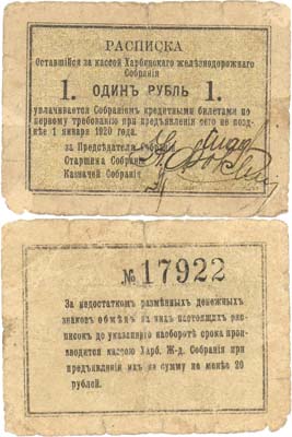 Лот №486,  Харбин. Расписка 1 рубль (1919) года. Харбинское железнодорожное собрание.