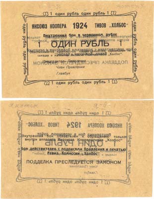 Лот №499,  Якутск. Внутренний бон 1 рубль (в червонных рублях) 1924 года. Яксоюз кооперативов 