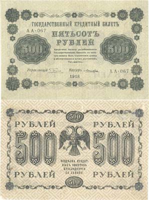 Лот №49,  РСФСР. 500 рублей 1918 года. Пятаков/Лошкин. Государственный Кредитный билет.