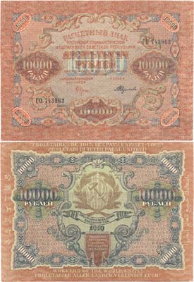 Лот №52,  РСФСР. 10000 рублей 1919 года. Расчетный знак.