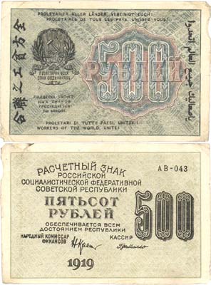 Лот №54,  РСФСР. 500 рублей 1919 года. Крестинский/Г. де Милло. Расчетный знак.